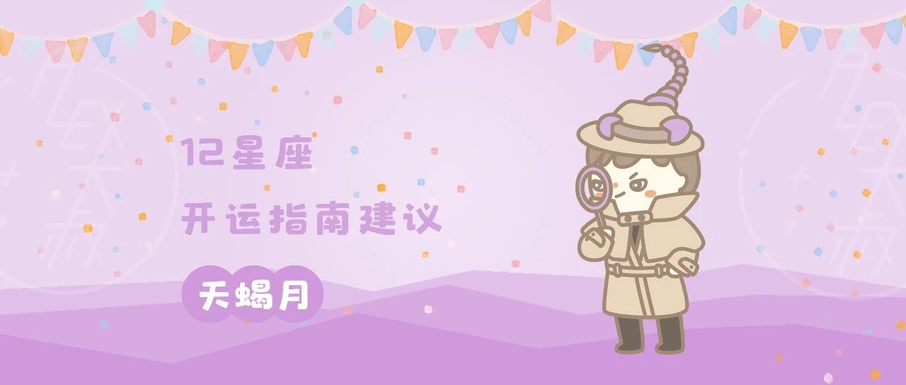 开运 | 天蝎月，12星座的开运指南建议