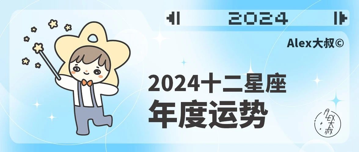 [情報] Alex是大叔 摩羯座2024年運勢