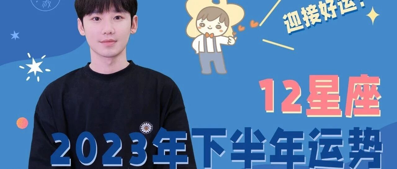 [情報] Alex是大叔 2023年12星座下半年星座運勢