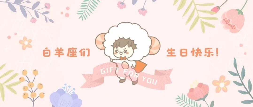 生日礼 | 这个星座不要着急，好事正在发生