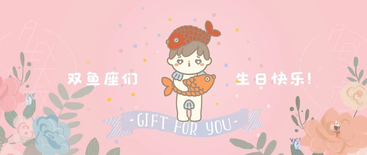 生日礼|双鱼座们，人生大测试马上要来临了