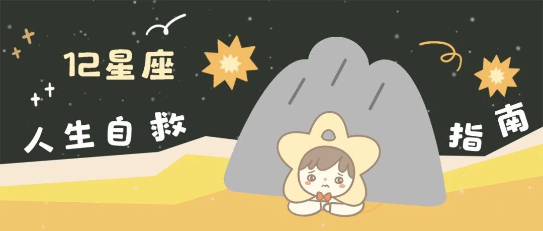 这个星座想要得到全世界的爱