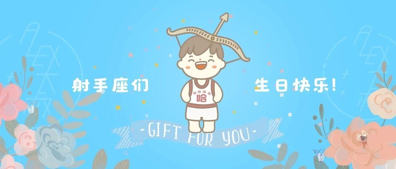 生日礼 | 射手座，糟心事这不都结束了吗！