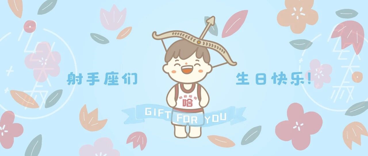 生日礼 | 射手座们你们的快乐会回来的