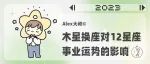 「木星换座」对12星座事业运势有哪些影响？