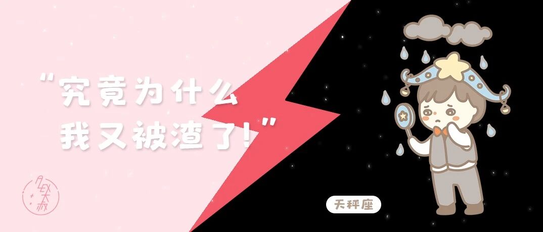 这个星座被渣是因为太爱假装没事