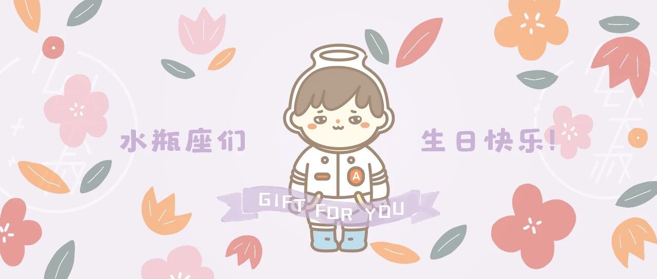 生日礼 | 这个星座终于要开始咸鱼翻身了！