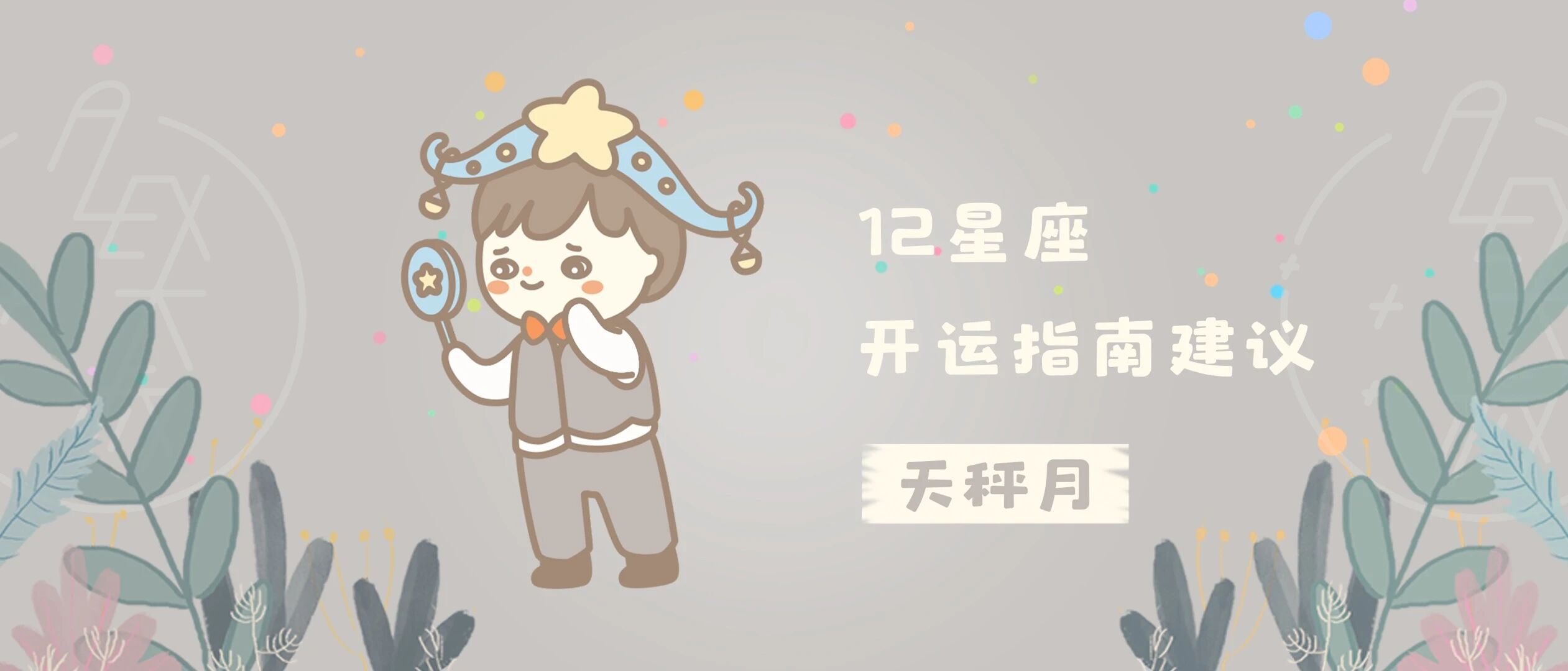 开运 | 天秤月，12星座的开运指南建议