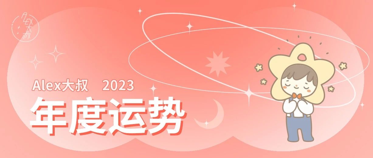 [情報] Alex是大叔 獅子座2023年運勢