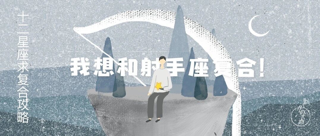 12星座求复合攻略：想和射手座复合看这里！