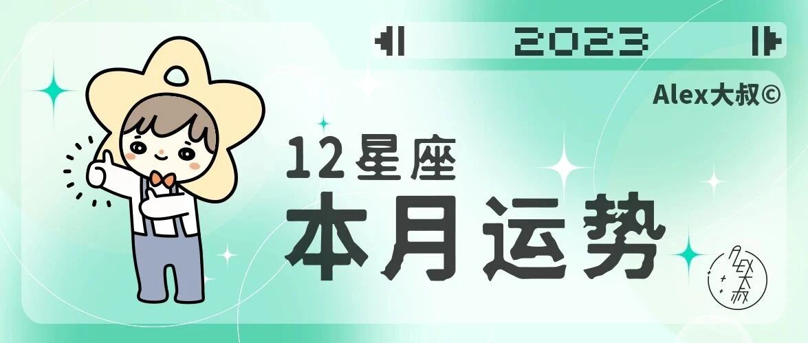 [吃草] Alex是大叔 金牛座2023年８月運勢