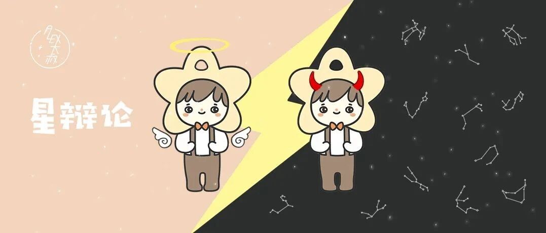 星辩论 | 天秤座究竟是不是端水大师？