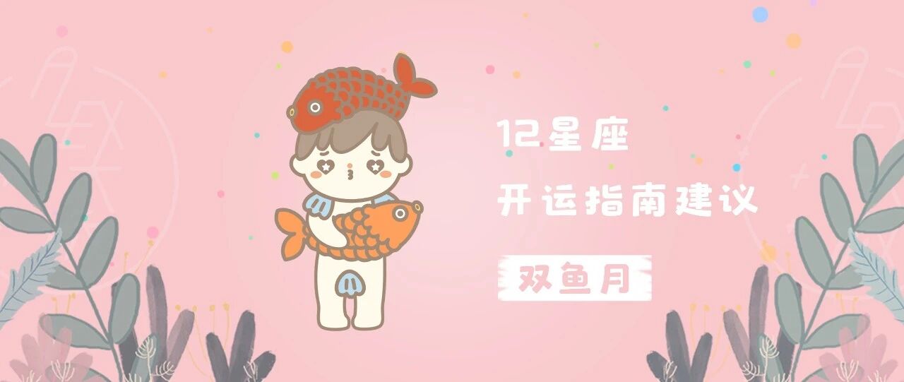 开运|双鱼月，12星座的开运指南建议
