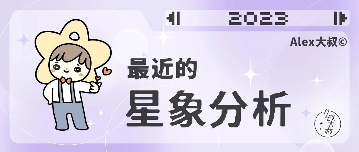 [情報] Alex是大叔 近期占星提醒 日木六分