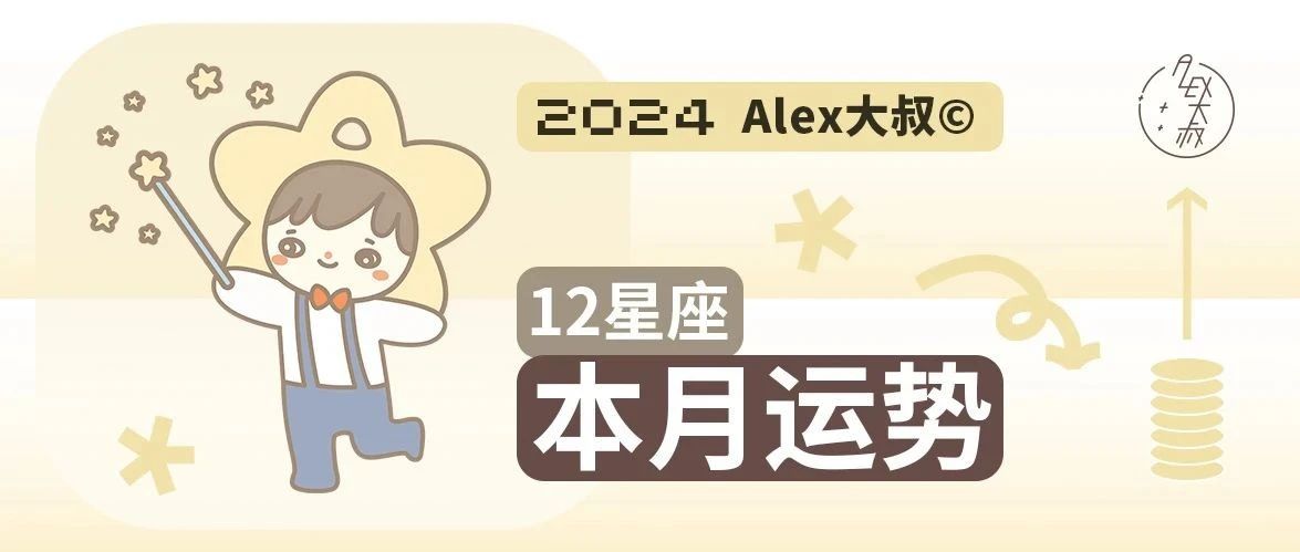 [情報] Alex是大叔 獅子座2024年７月運勢