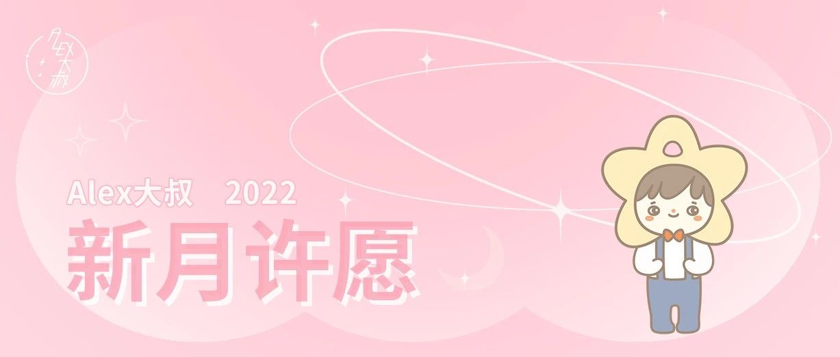 新月 | 终于，迎来了一次新月，12星座准备许愿了！