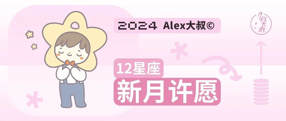 [情報] Alex是大叔  新月許願系列 水瓶座新月