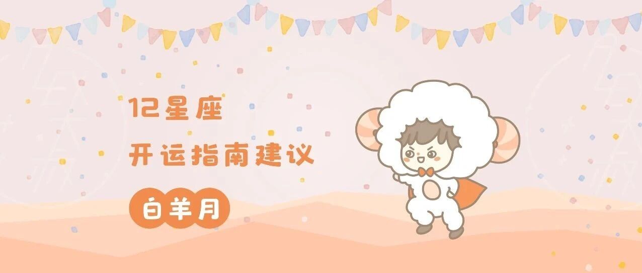 开运|白羊月，12星座开运指南建议