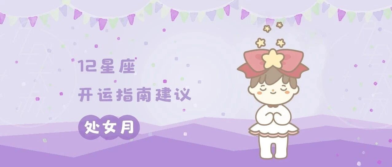 开运 | 处女月，12星座的开运指南建议