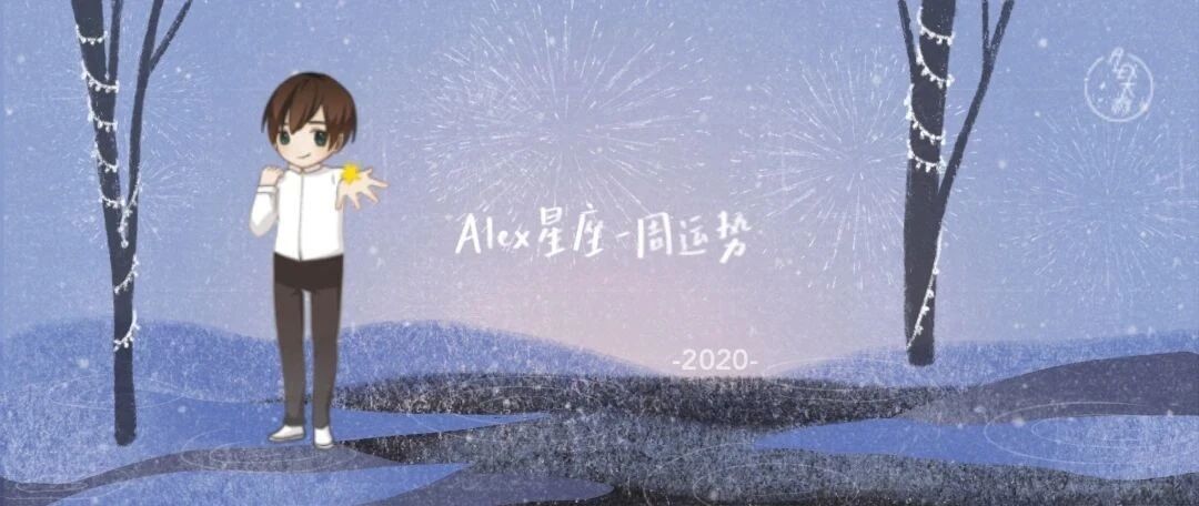 （周运）Alex 12星座一周运势（12.14—12.20）