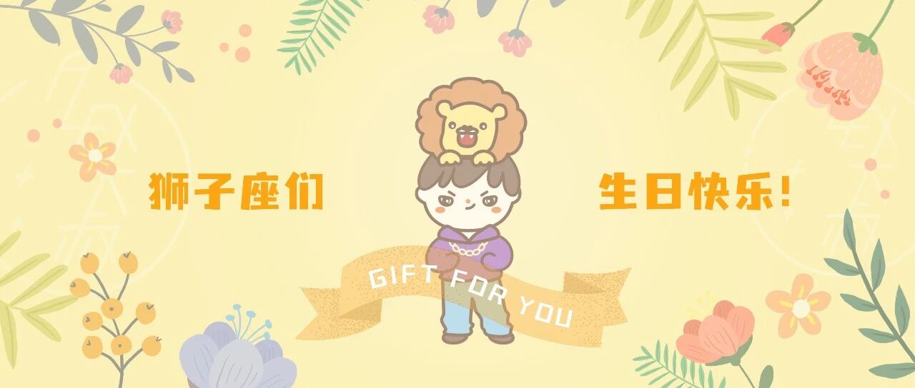 [情報] Alex是大叔 2022年 獅子座生日禮