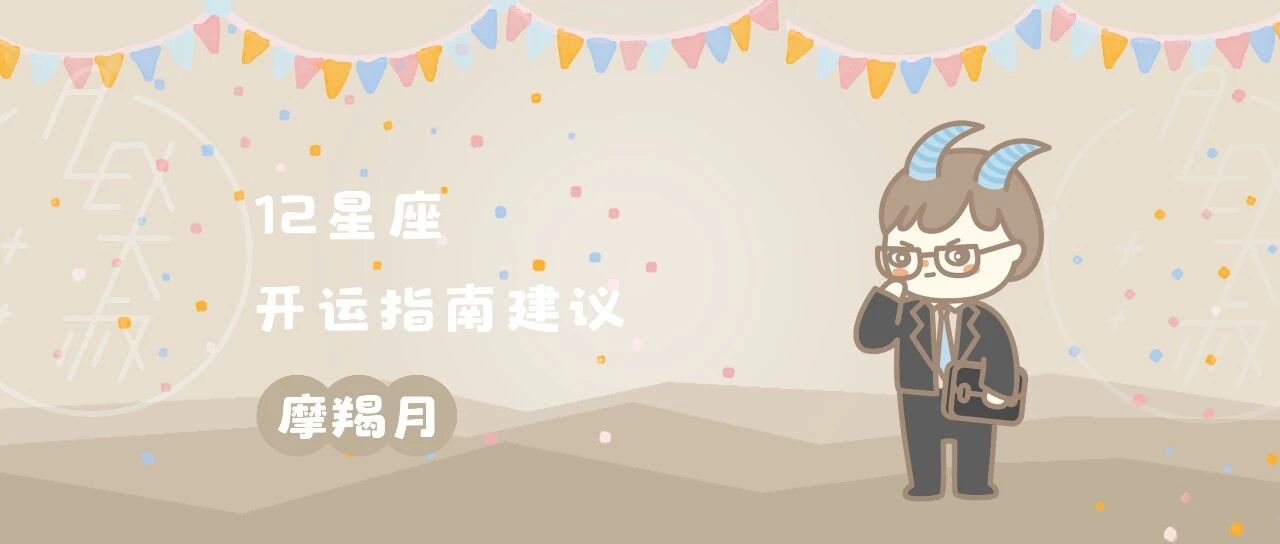 开运 | 摩羯月，12星座的开运指南建议