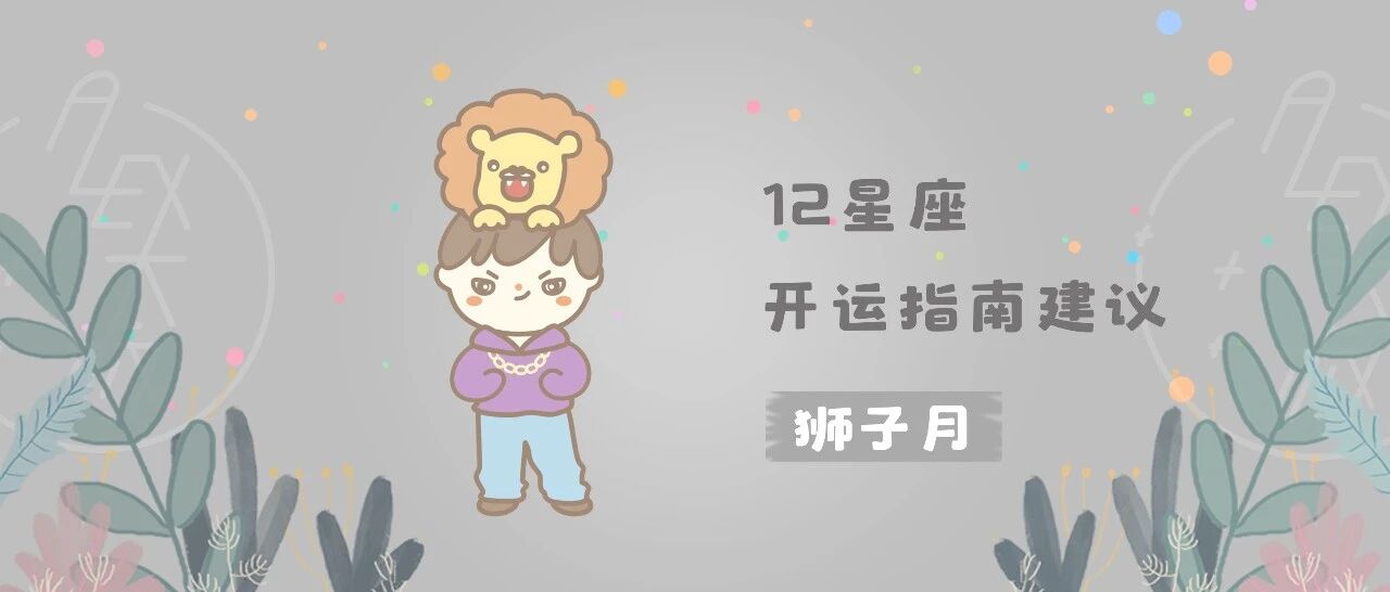 狮子月，12星座的开运指南建议