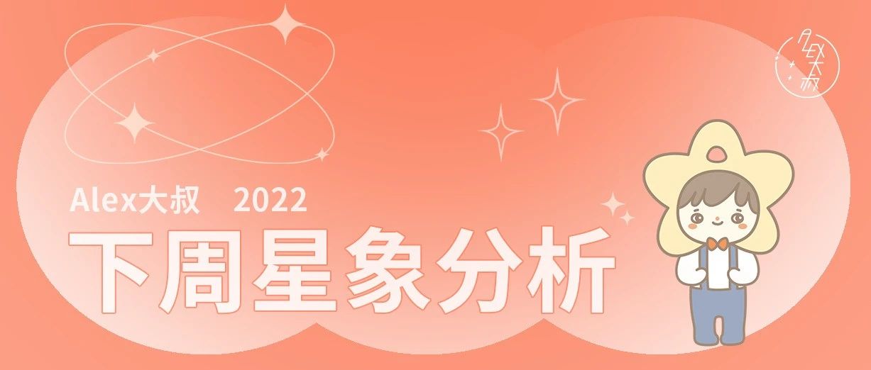 [情報] Alex是大叔 07/18～07/24 下週重要星象