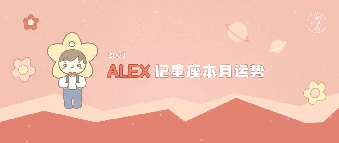 (月运)Alex 12星座4月月度运程：答案会解开你的困惑