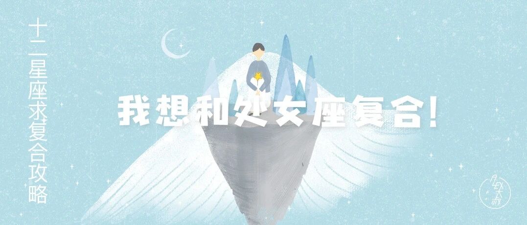 12星座求复合攻略：想和处女座复合看这里！