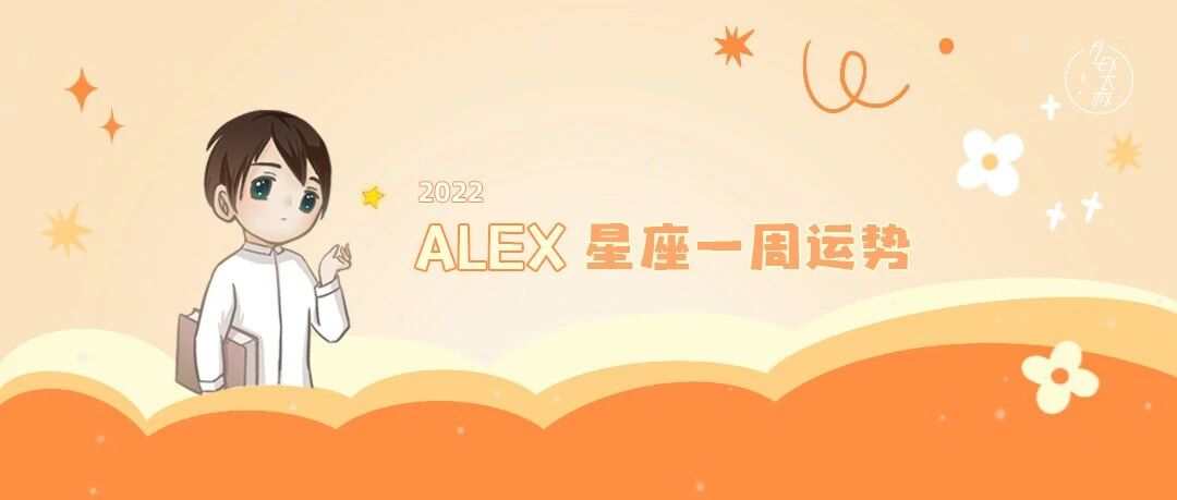 （周运）Alex 12星座一周运势（1.3—1.9）