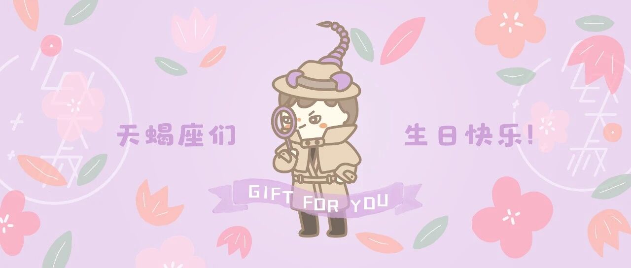 生日礼 | 天蝎座们你们将迎来新的发力点