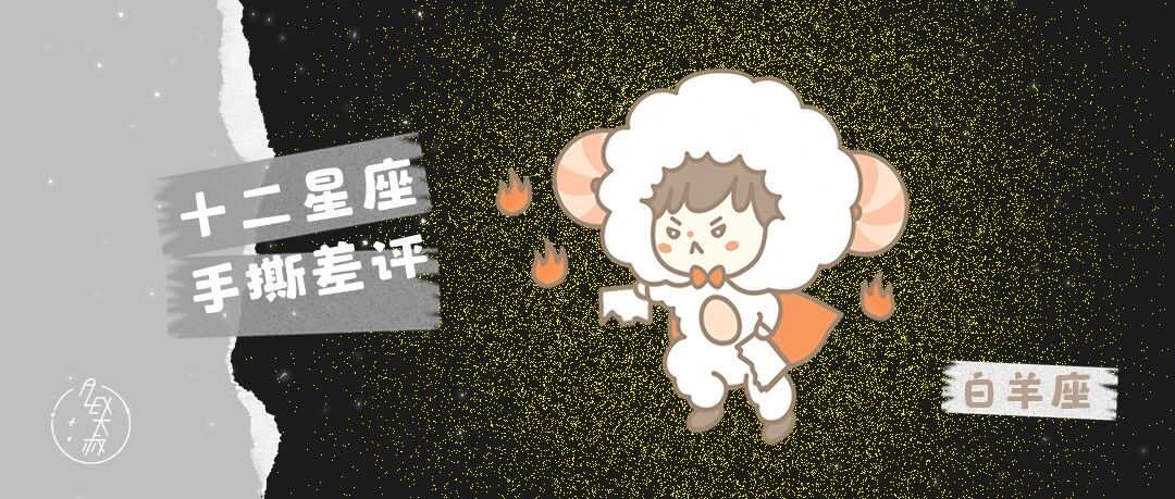十二星座手撕差评（征集）