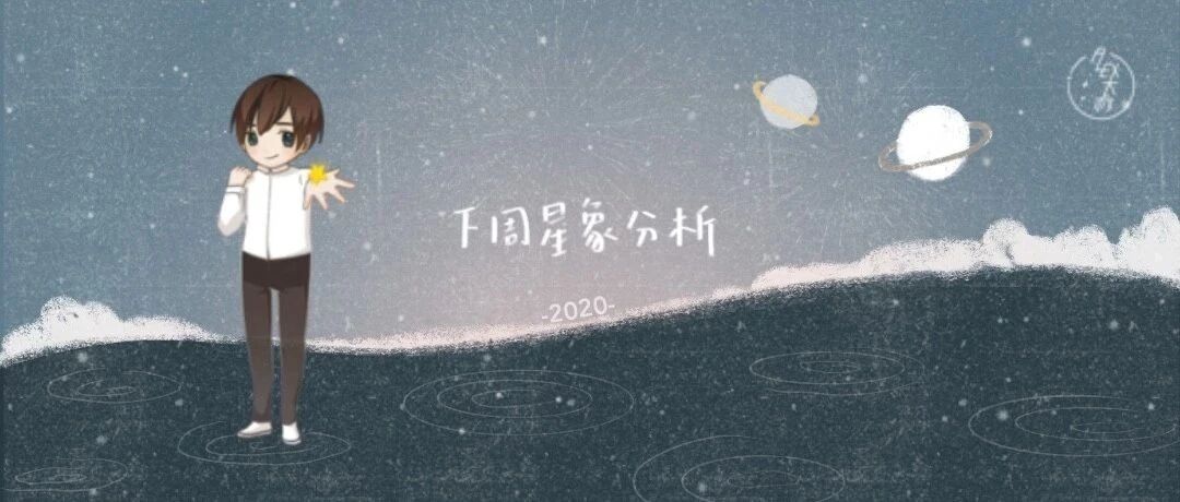 下周重要星象（10.12—10.18）