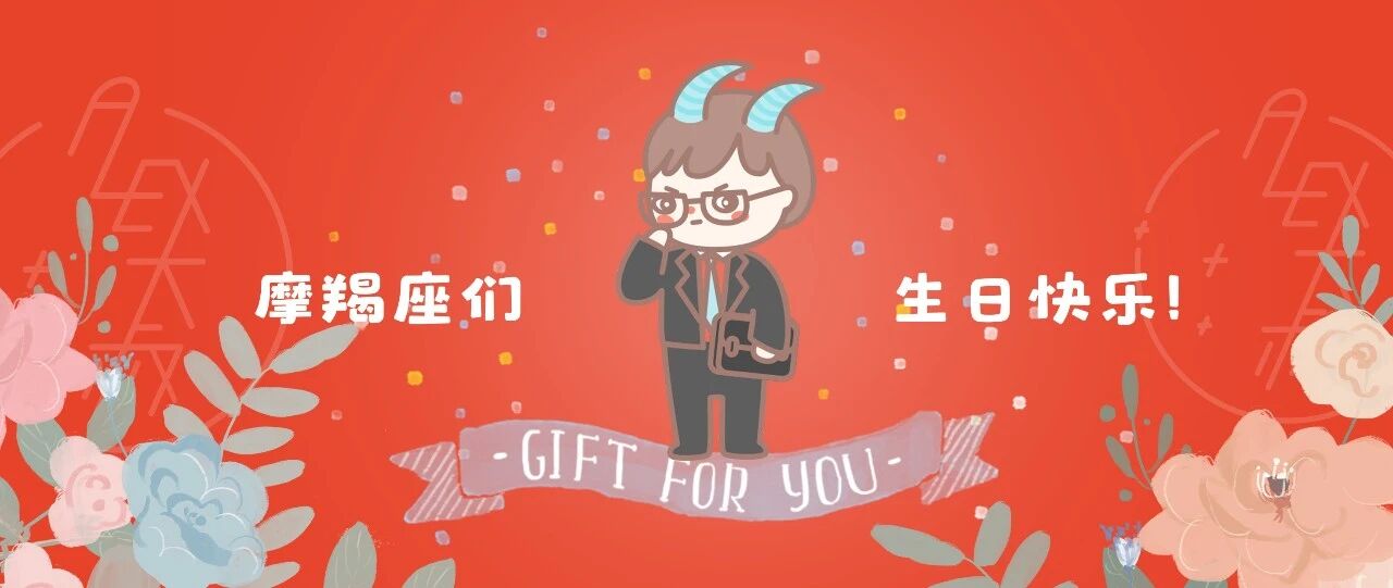 生日礼 | 摩羯座是时候重启你们自己了