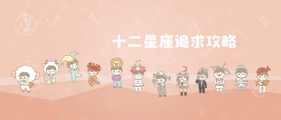 追求这个星座你只能听天由命