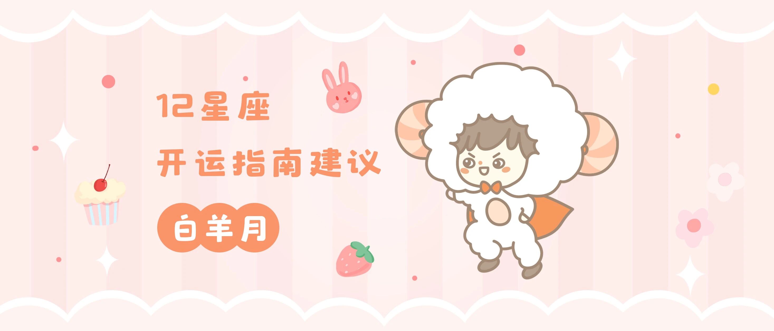开运 | 白羊月，12星座的开运指南建议