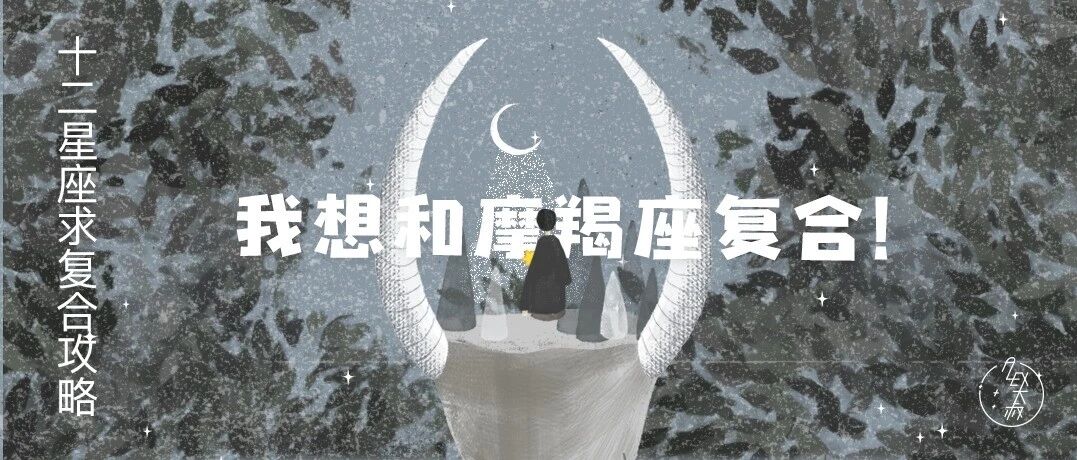 12星座求复合攻略：想和摩羯座复合看这里！