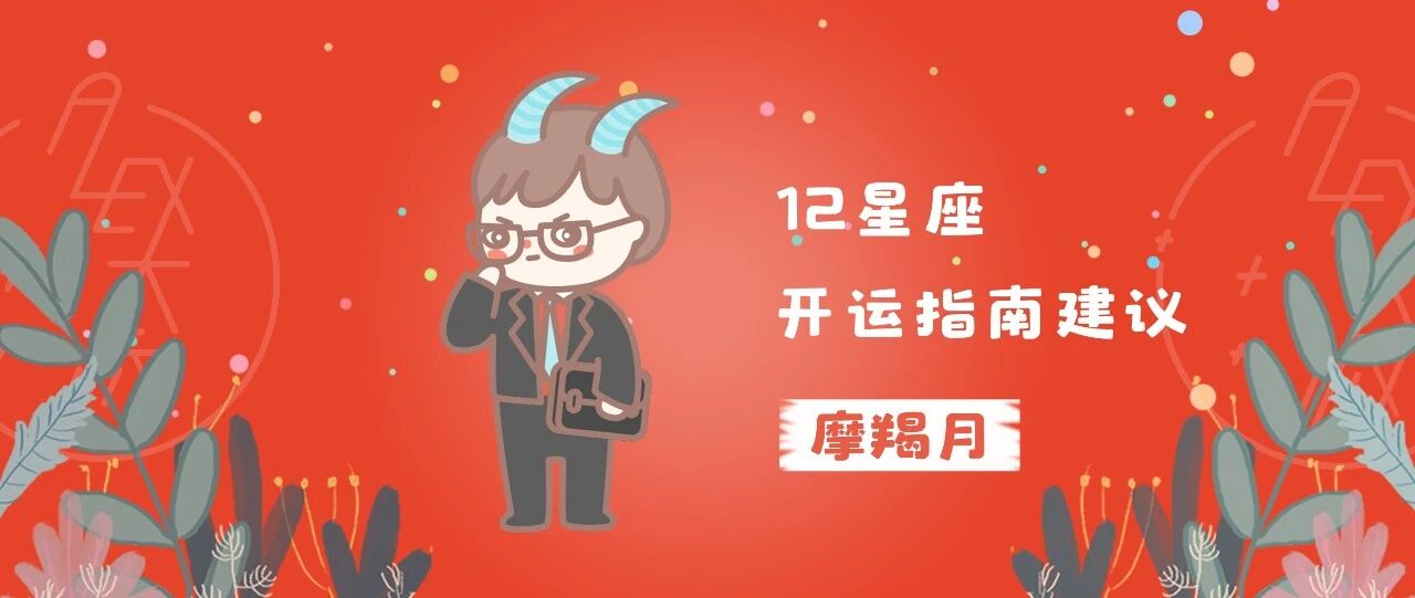 开运 | 摩羯月，12星座的开运指南建议