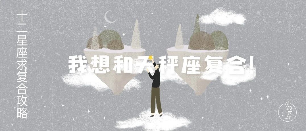 12星座求复合攻略：想和天秤座复合看这里！