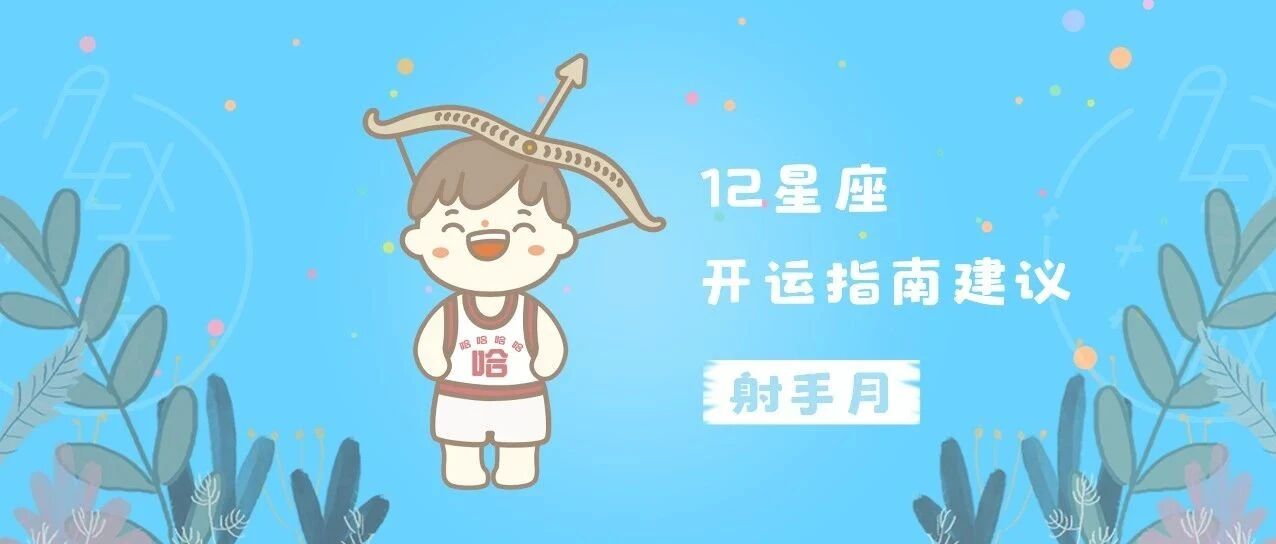 开运 | 射手月，12星座的开运指南建议