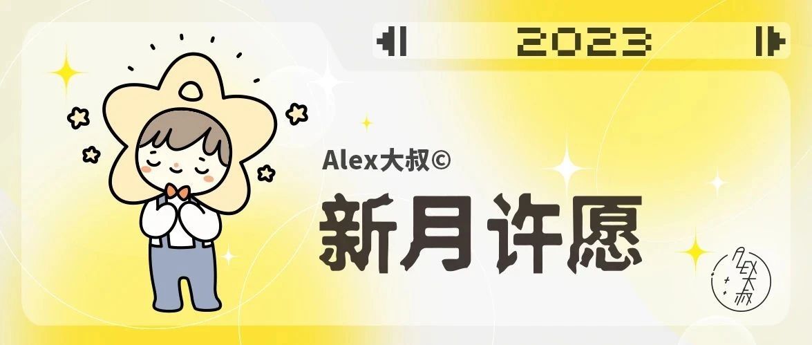 [情報] Alex是大叔 新月許願系列 水瓶座新月