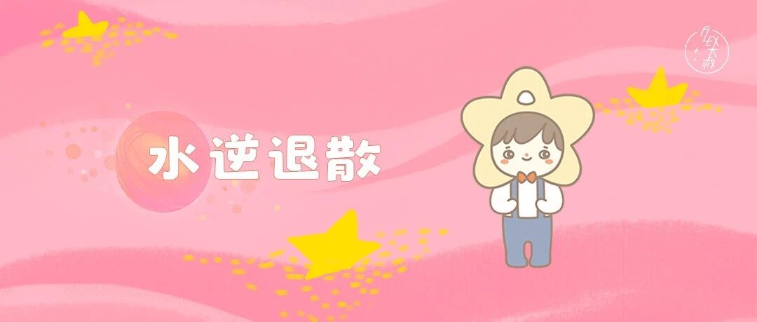 运势 | 2022年，第一次水逆对12星座的影响