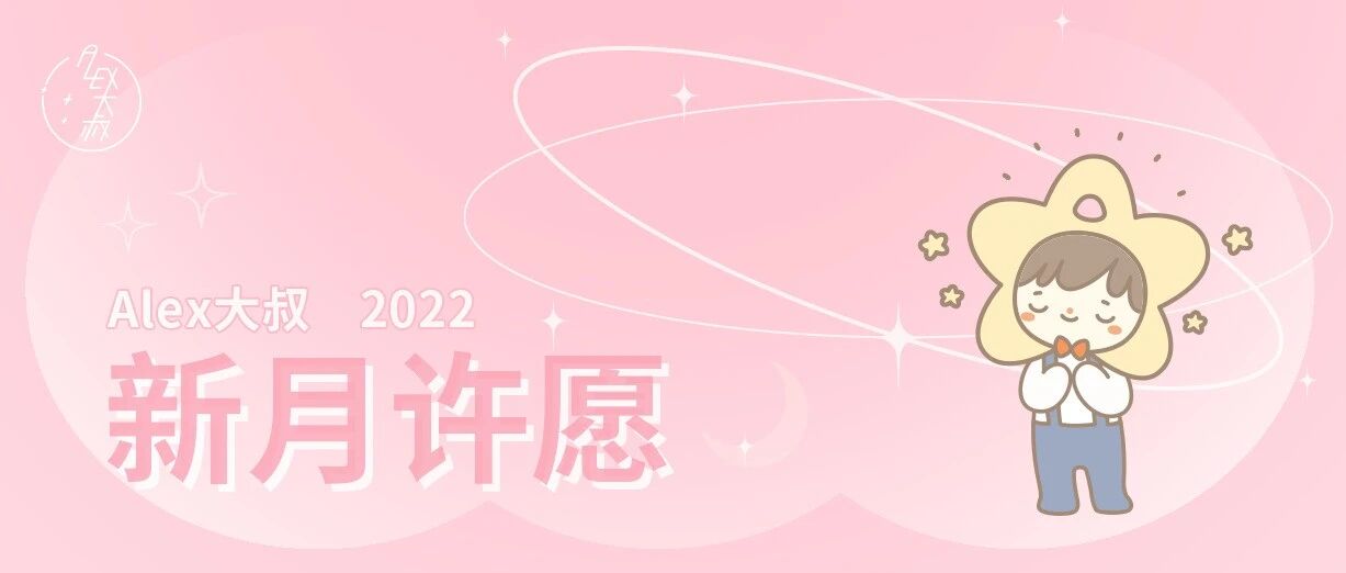 新月 | 3月3日将迎来治愈12星座的新月许愿