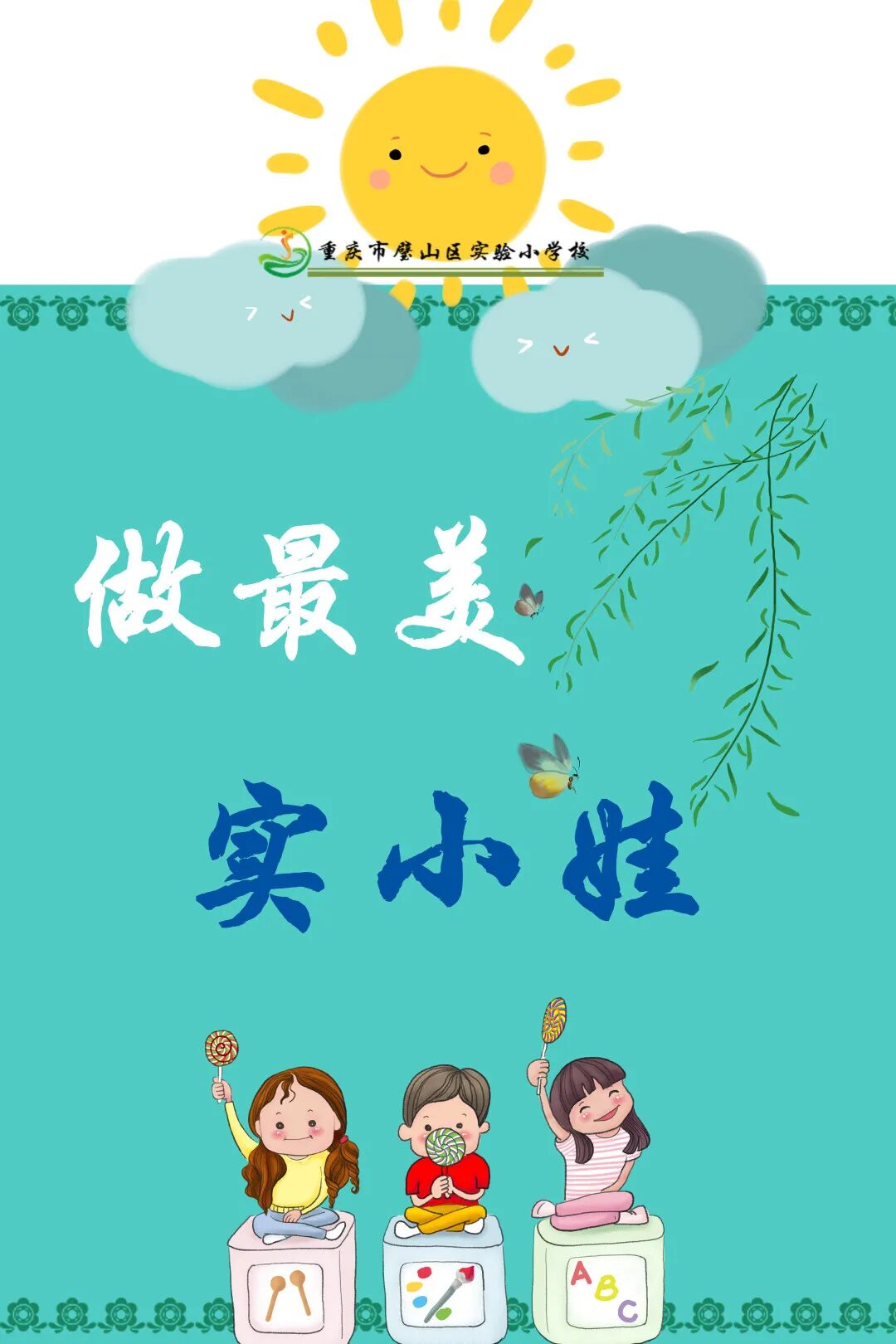 重庆市璧山实验小学主题教育课程（最新发布）