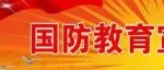 国防普法丨《中华人民共和国国防法》（六 七）