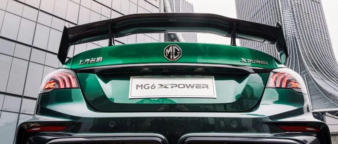 一品深一度 | “合法炸街”的官改车来了，每月限量100台，MG6 XPOWER玩儿的什么套路？