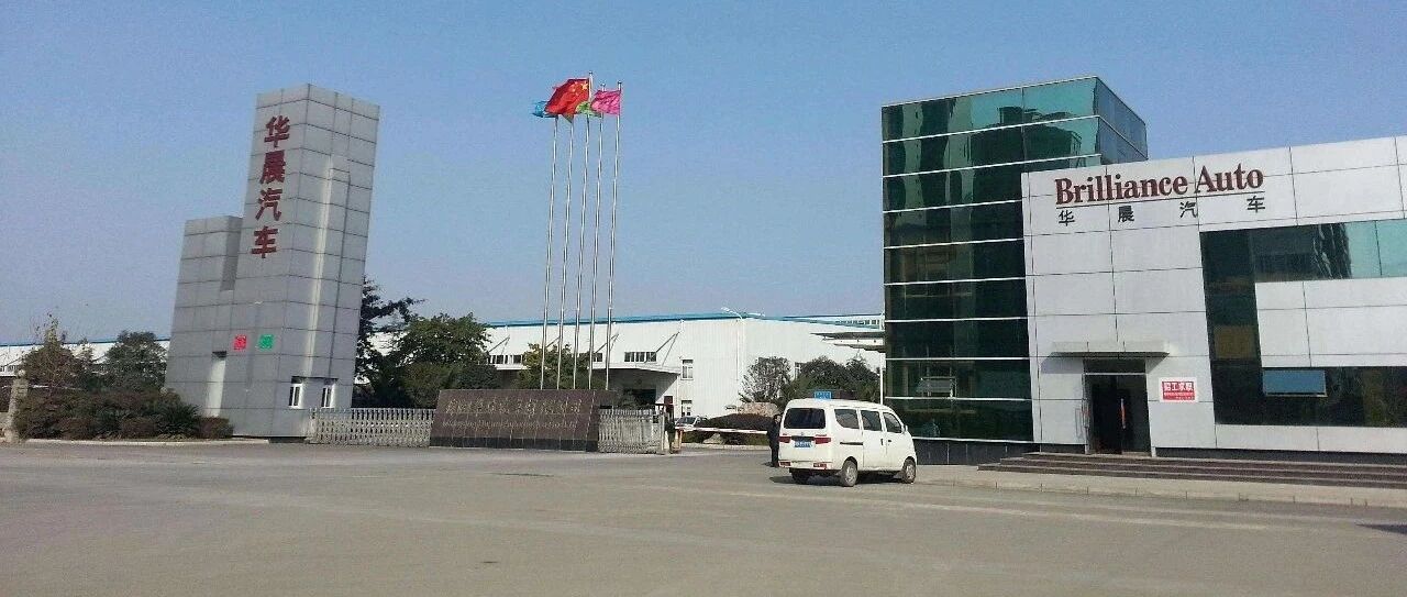 一品深一度｜缺席北京车展，华晨求变