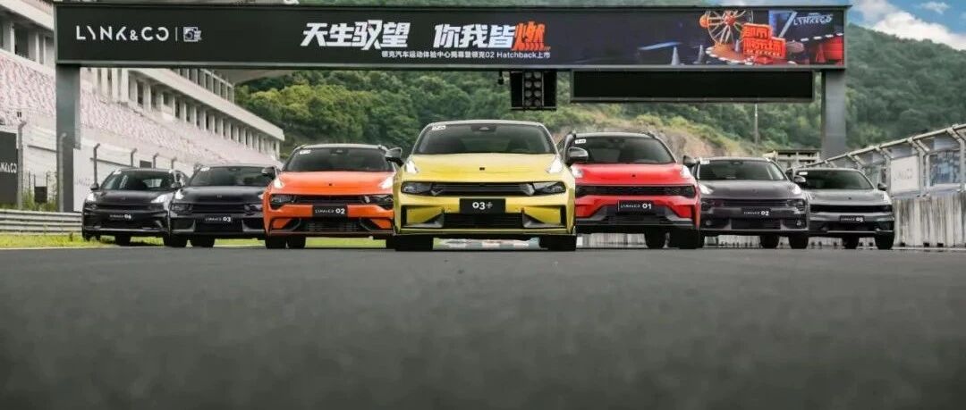 一品深一度｜让赛车成为“一生所爱”，领克打造中国汽车品牌中的“RS”