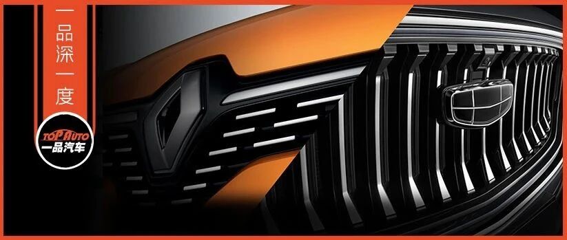 雷诺牵手吉利，重返中国能“混”得开吗？